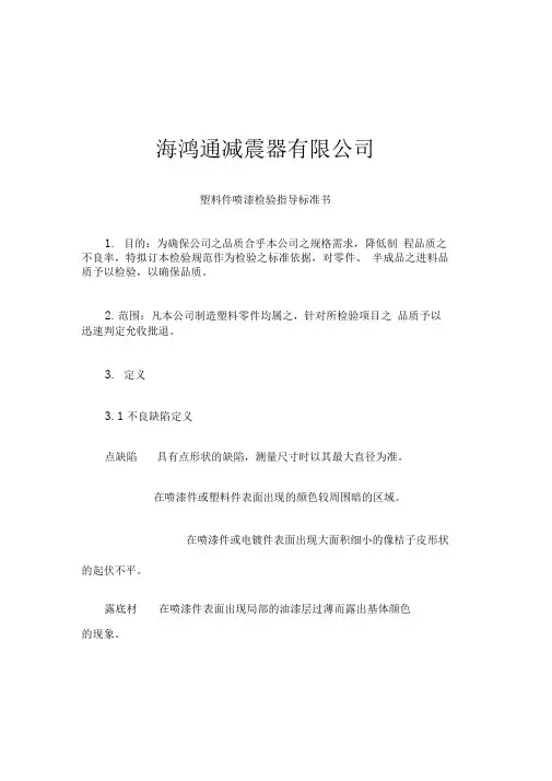 塑料件喷漆检验指导标准书