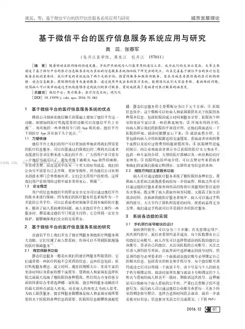 基于微信平台的医疗信息服务系统应用与研究