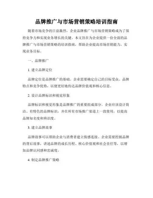 品牌推广与市场营销策略培训指南