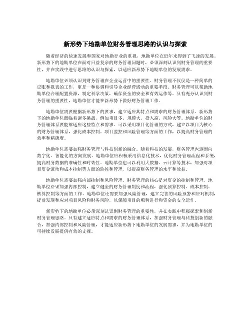 新形势下地勘单位财务管理思路的认识与探索