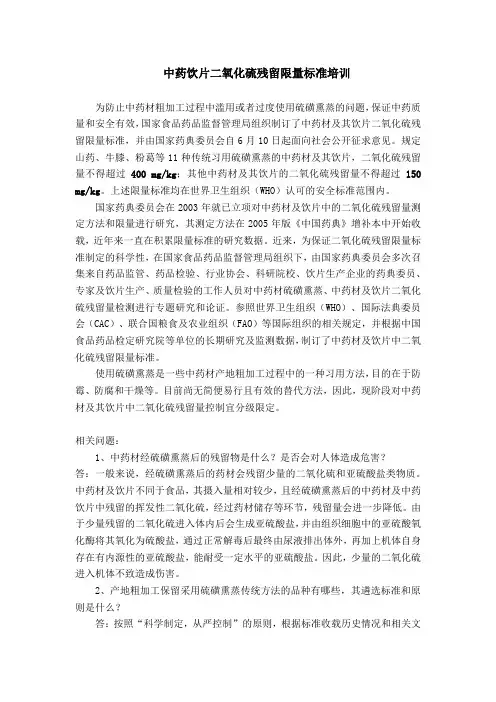 中药材二氧化硫含量的标准