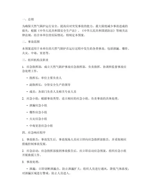 天然气锅炉事故应急预案
