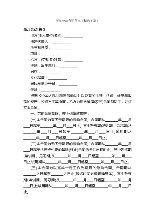 浙江劳动合同范本（精选3篇）