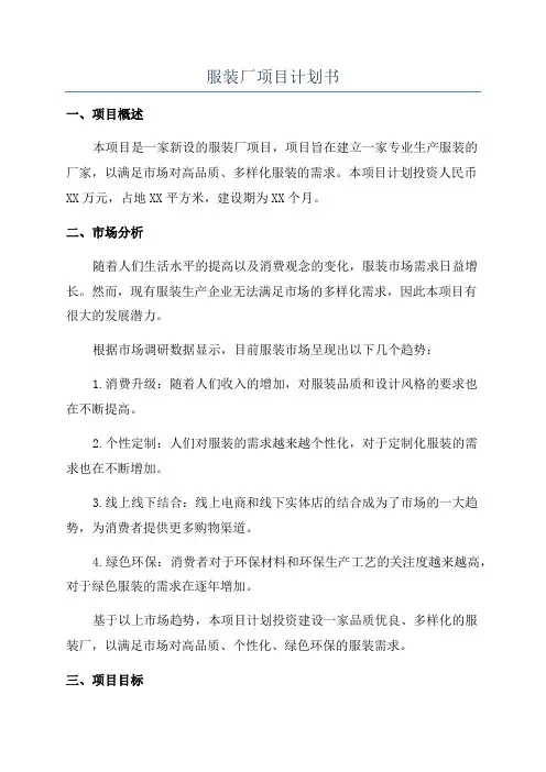 服装厂项目计划书
