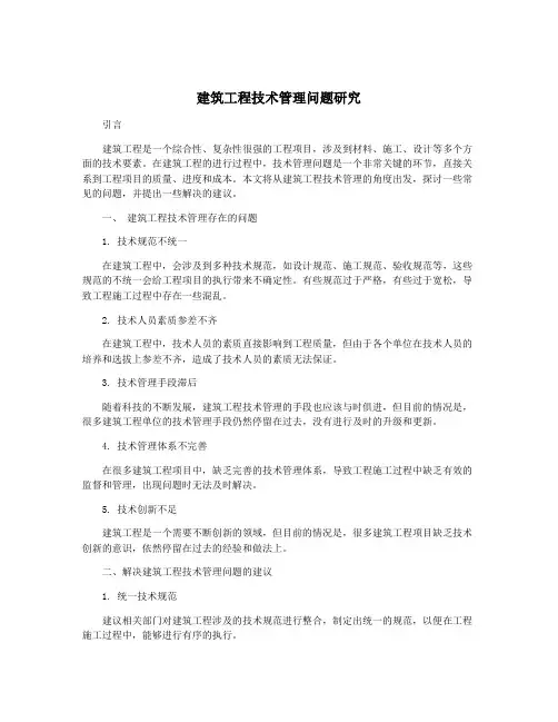 建筑工程技术管理问题研究