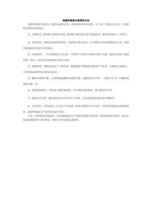 地毯的清理与保养的方法