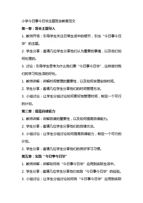 小学今日事今日毕主题班会教案范文