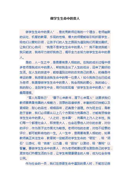 做学生生命中的贵人