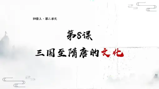 三国至隋唐的文化ppt课件