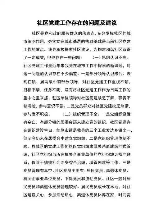 社区党建工作存在的问题及建议