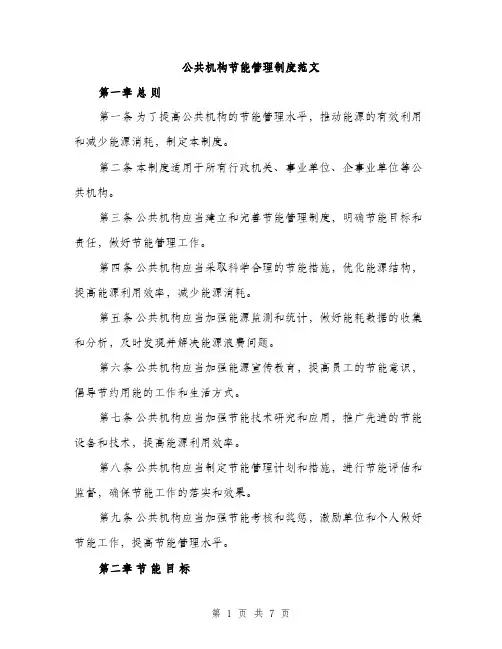 公共机构节能管理制度范文（2篇）