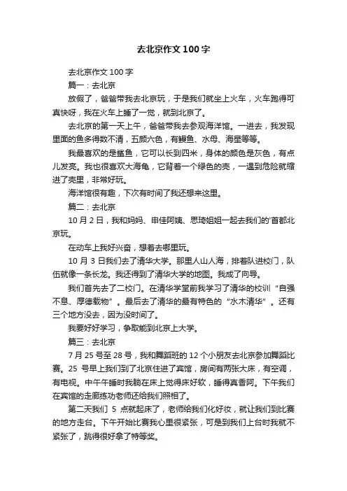 去北京作文100字