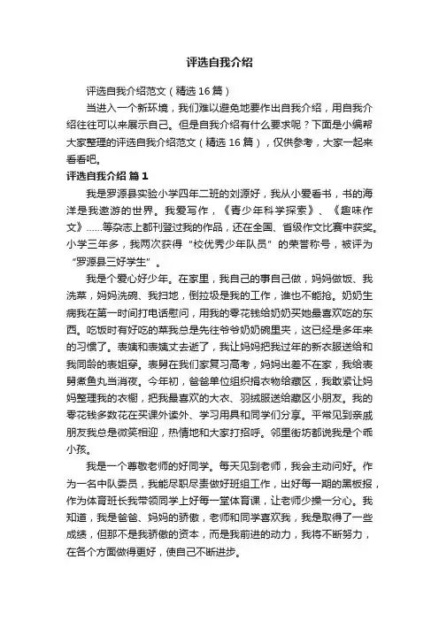 评选自我介绍范文（精选16篇）