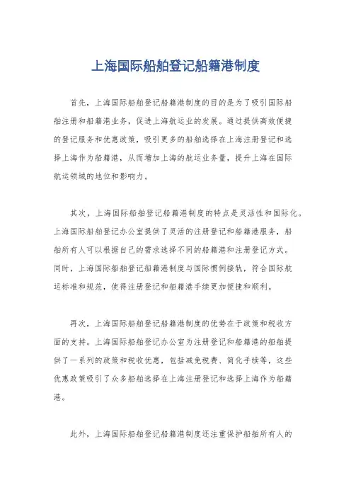 上海国际船舶登记船籍港制度