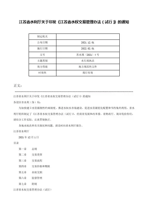 江苏省水利厅关于印发《江苏省水权交易管理办法（试行）》的通知-苏水规〔2021〕4号