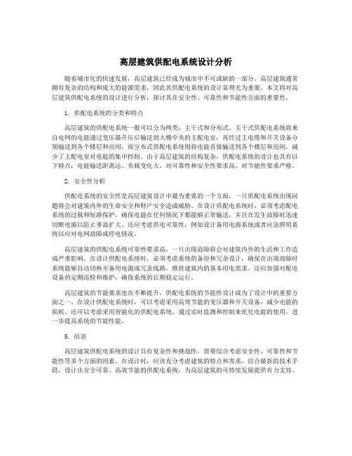 高层建筑供配电系统设计分析