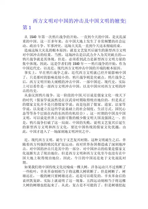 西方文明对中国的冲击及中国文明的嬗变.doc
