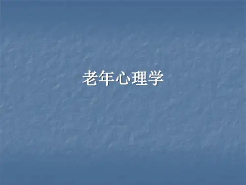 老年心理学PPT课件