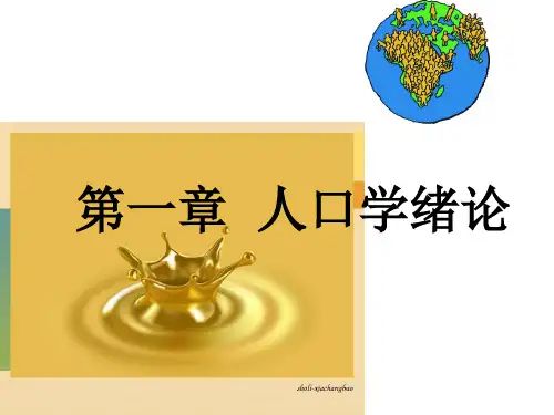 1人口学绪论