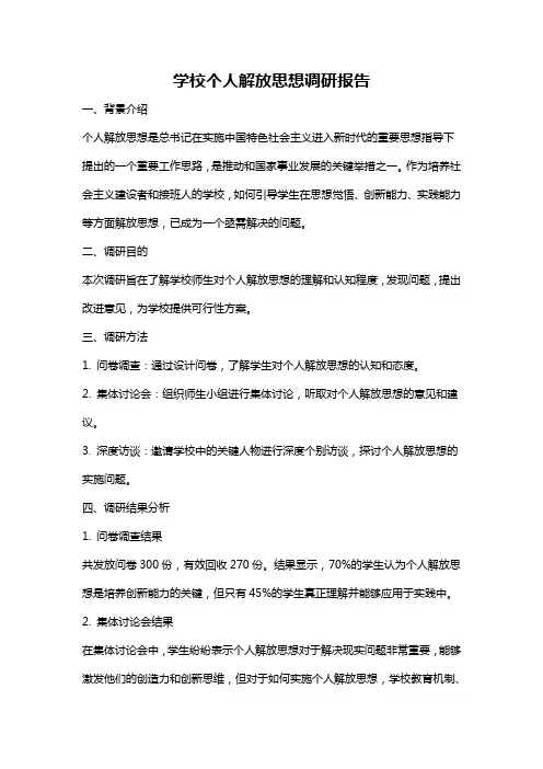 学校个人解放思想调研报告