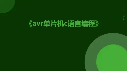 AVR单片机C语言编程