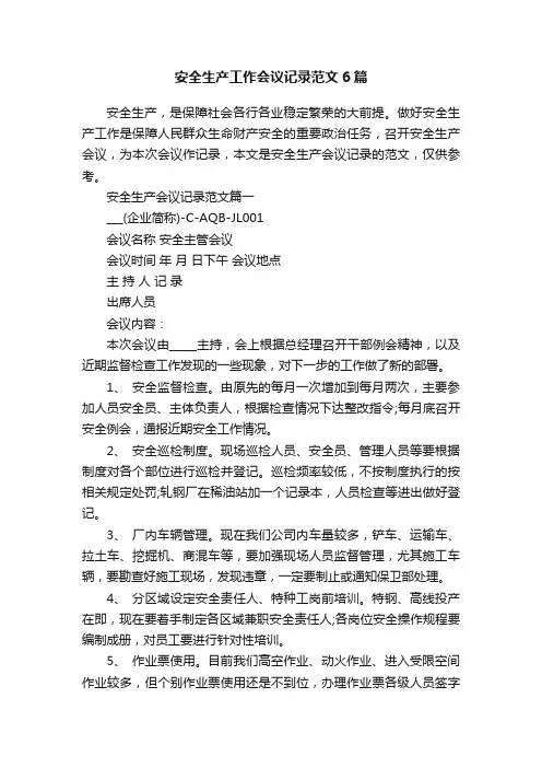 安全生产工作会议记录范文6篇