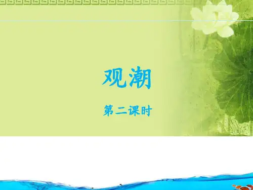 《观潮》第二课时PPT课件