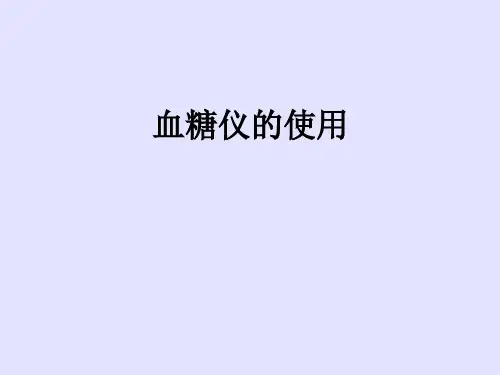 血糖仪的使用ppt课件