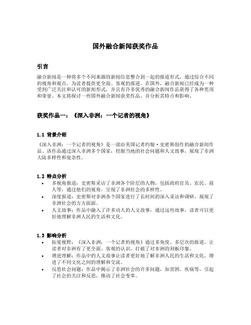 国外融合新闻获奖作品