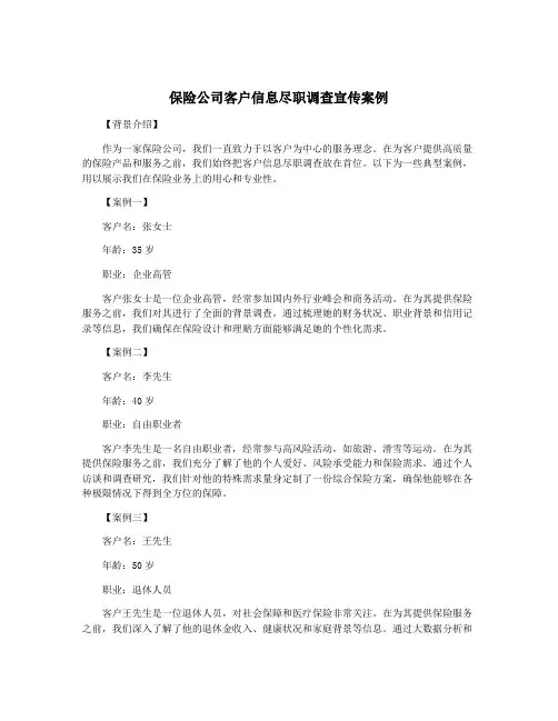 保险公司客户信息尽职调查宣传案例