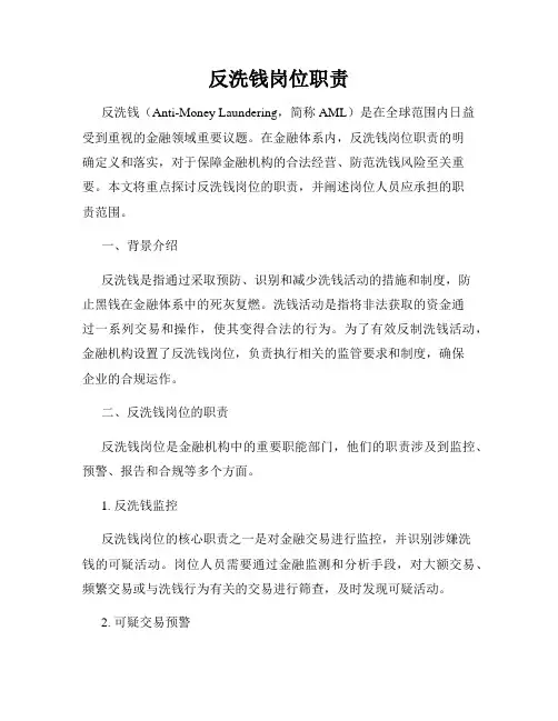 反洗钱岗位职责