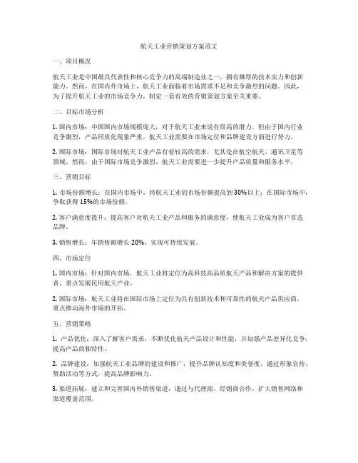 航天工业营销策划方案范文