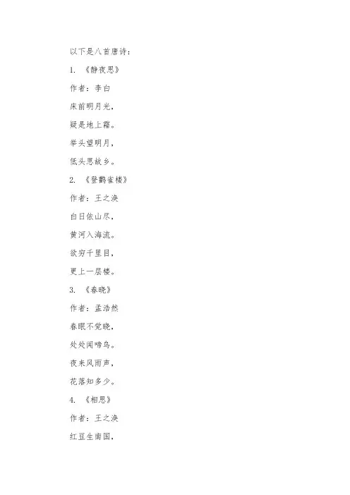 读唐诗里的八首古诗
