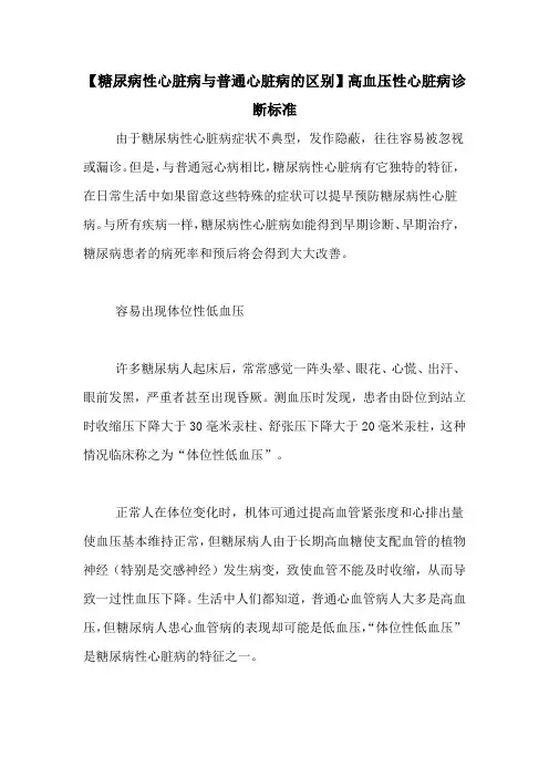【糖尿病性心脏病与普通心脏病的区别】高血压性心脏病诊断标准