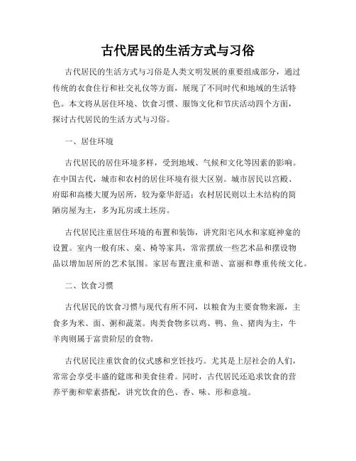古代居民的生活方式与习俗