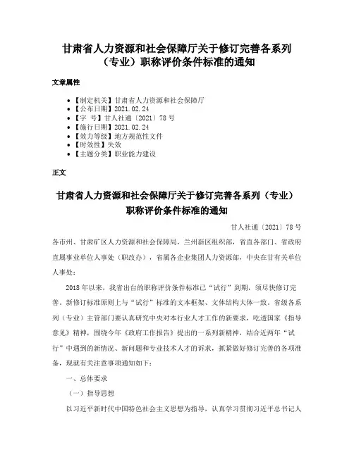 甘肃省人力资源和社会保障厅关于修订完善各系列（专业）职称评价条件标准的通知