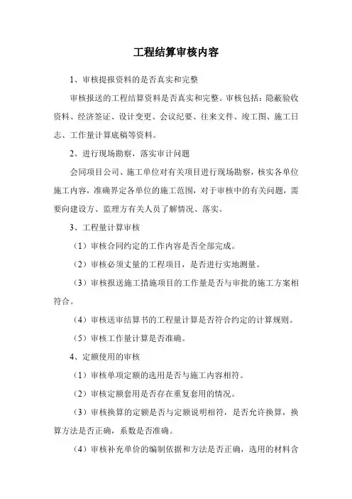 工程结算审核内容