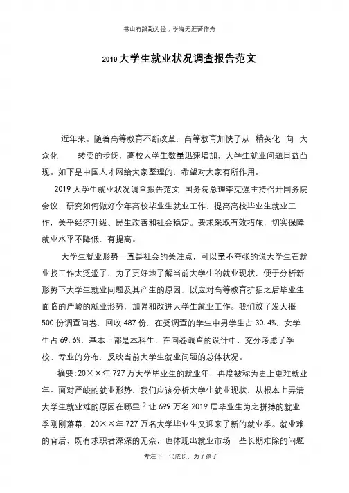 2019大学生就业状况调查报告范文