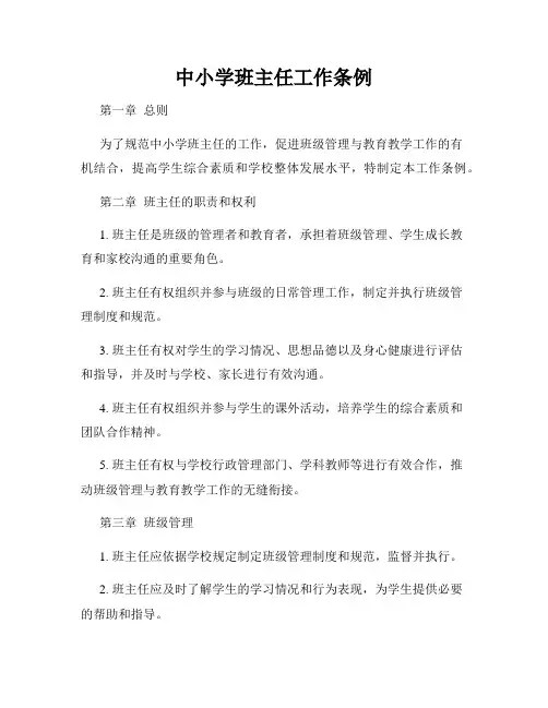 中小学班主任工作条例