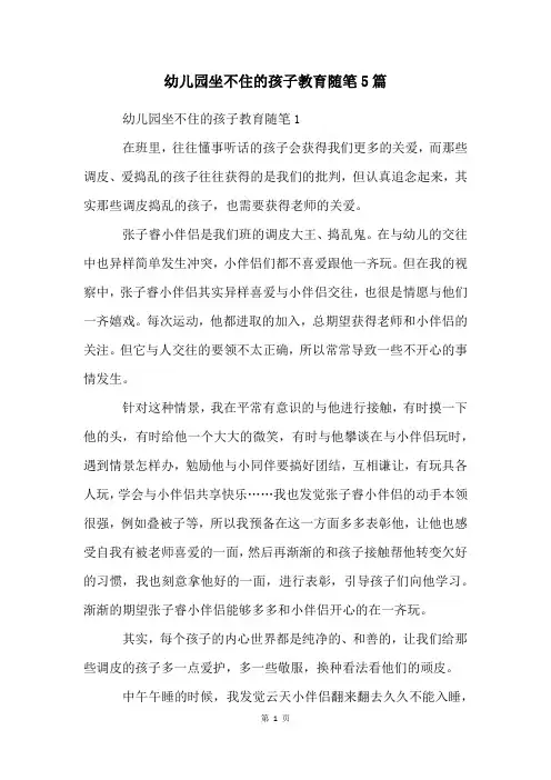 幼儿园坐不住的孩子教育随笔5篇