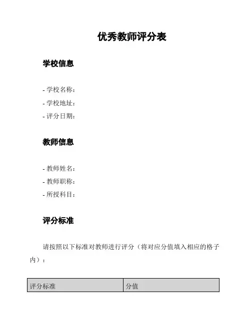 优秀教师评分表