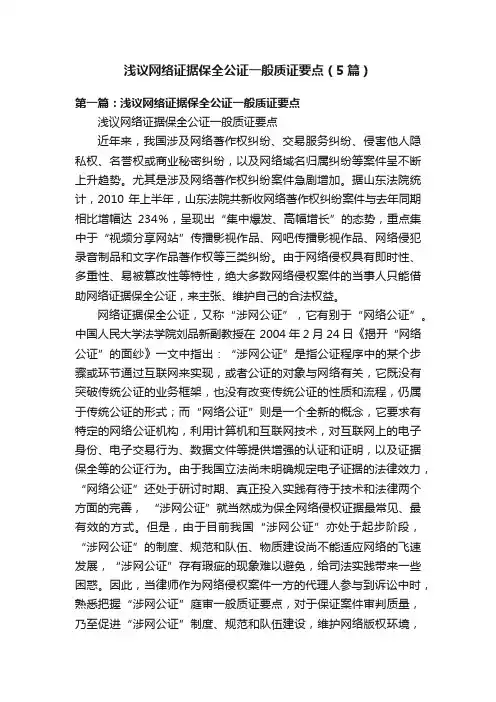 浅议网络证据保全公证一般质证要点（5篇）