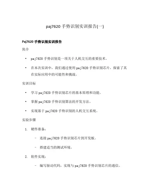 paj7620手势识别实训报告(一)