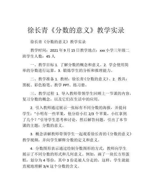 徐长青《分数的意义》教学实录