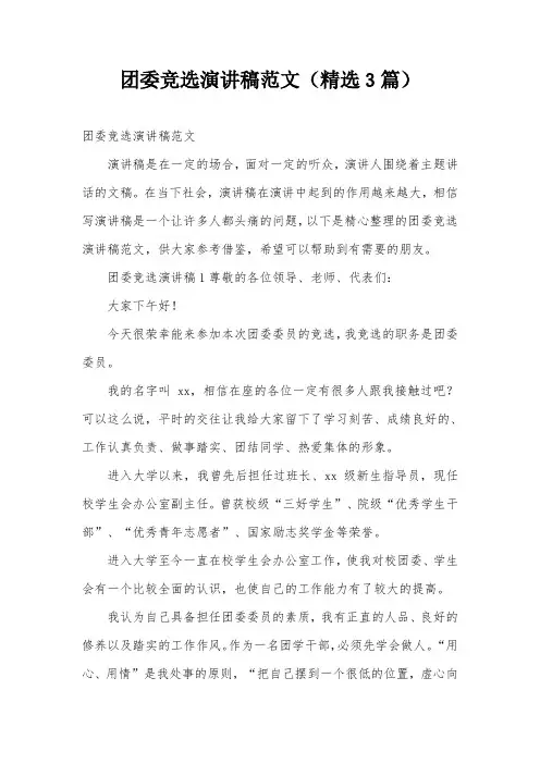 团委竞选演讲稿范文(精选3篇)