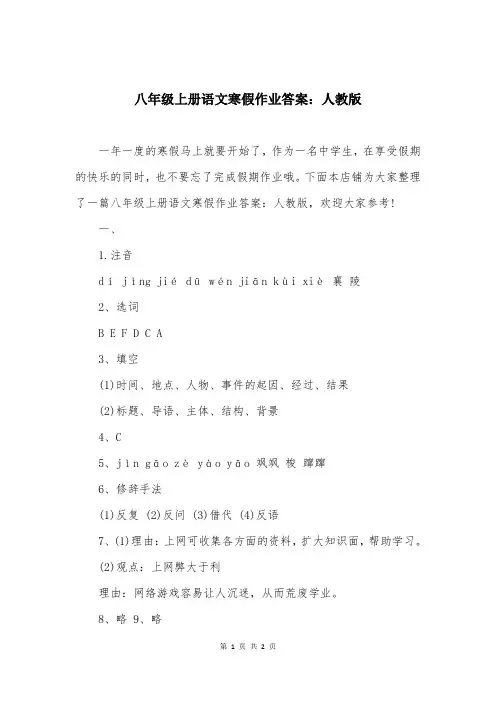八年级上册语文寒假作业答案：人教版