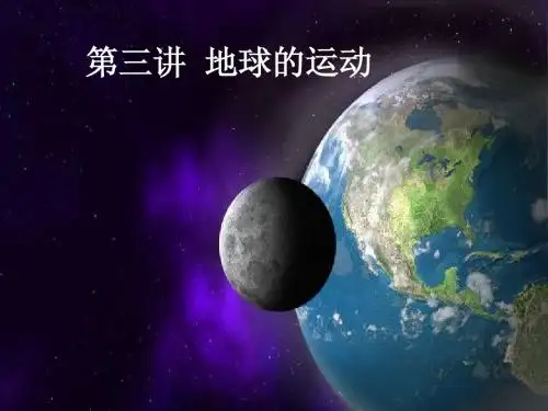 地球的运动