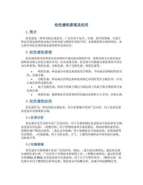 柱色谱的原理及应用