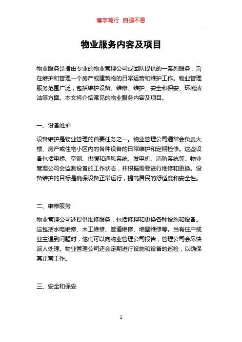物业服务内容及项目