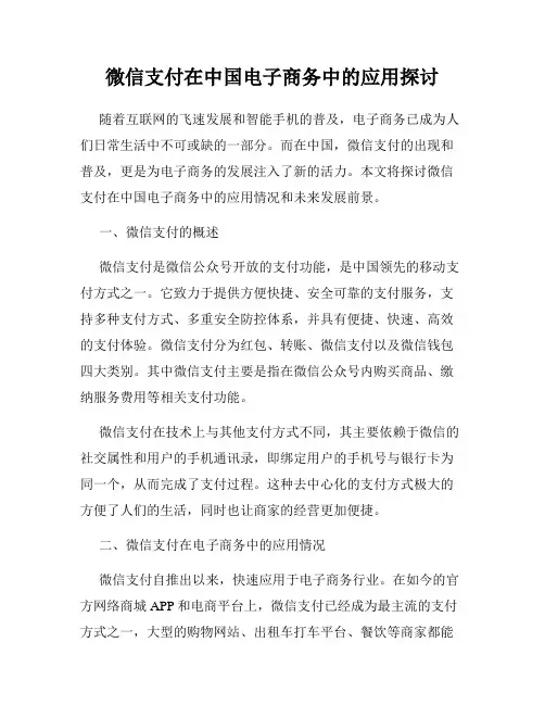 微信支付在中国电子商务中的应用探讨
